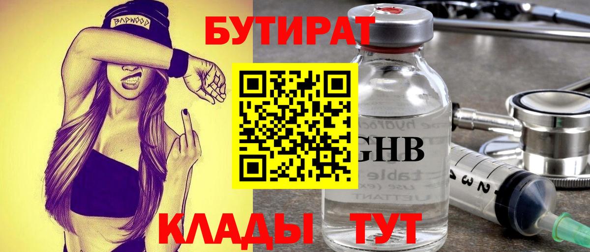 Альметьевск  Бутират  Вход с VPN  БУТИРАТ вода 